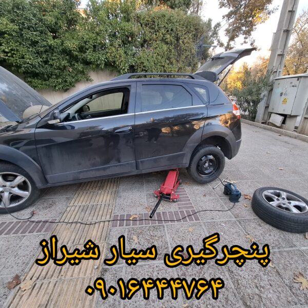 پنچرگیری سیار شیراز