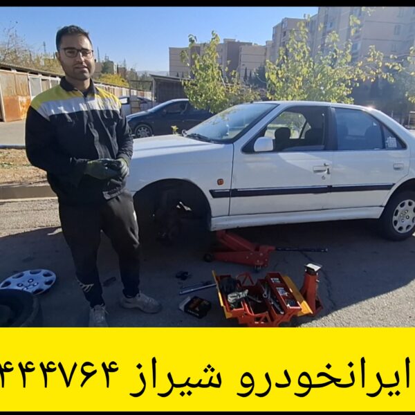 امداد ایران خودرو شیراز