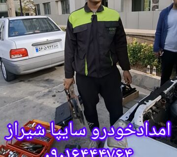 امداد خودرو سایپا شیراز
