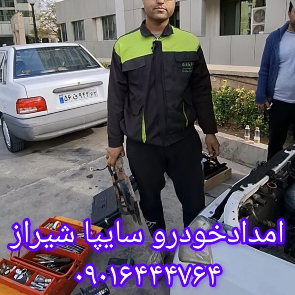 امداد خودرو سایپا شیراز