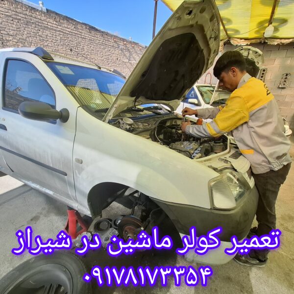 تعمیر کولر ماشین در شیراز