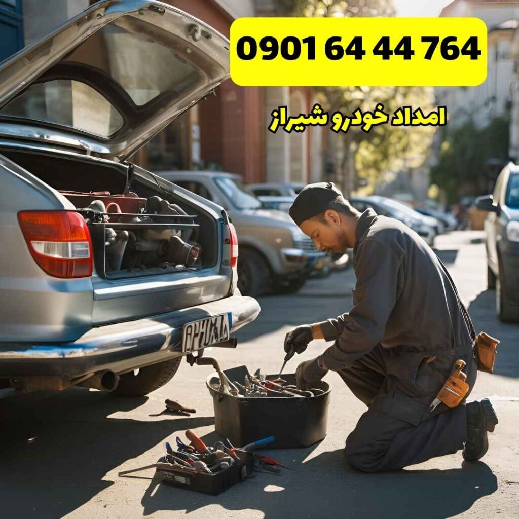 امداد خودرو شیراز