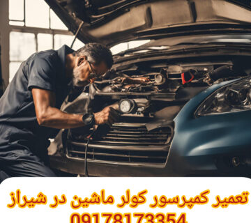 تعمیر کمپرسور کولر ماشین در شیراز