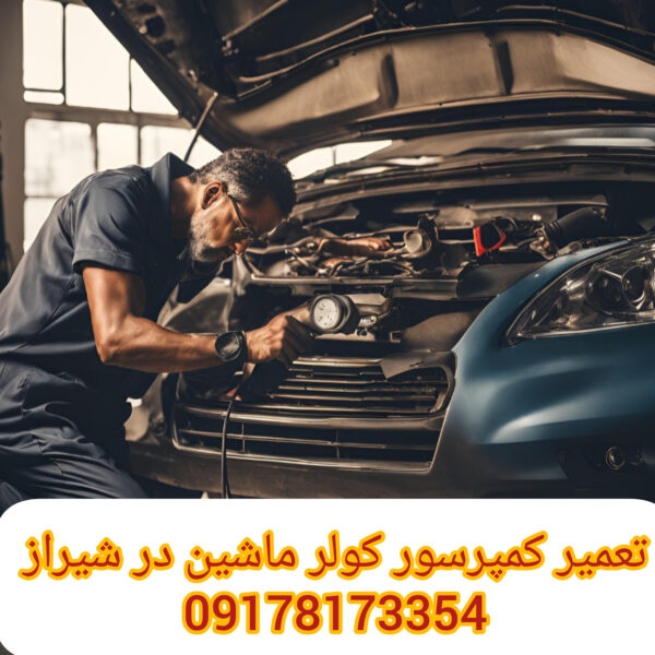 تعمیر کمپرسور کولر ماشین در شیراز