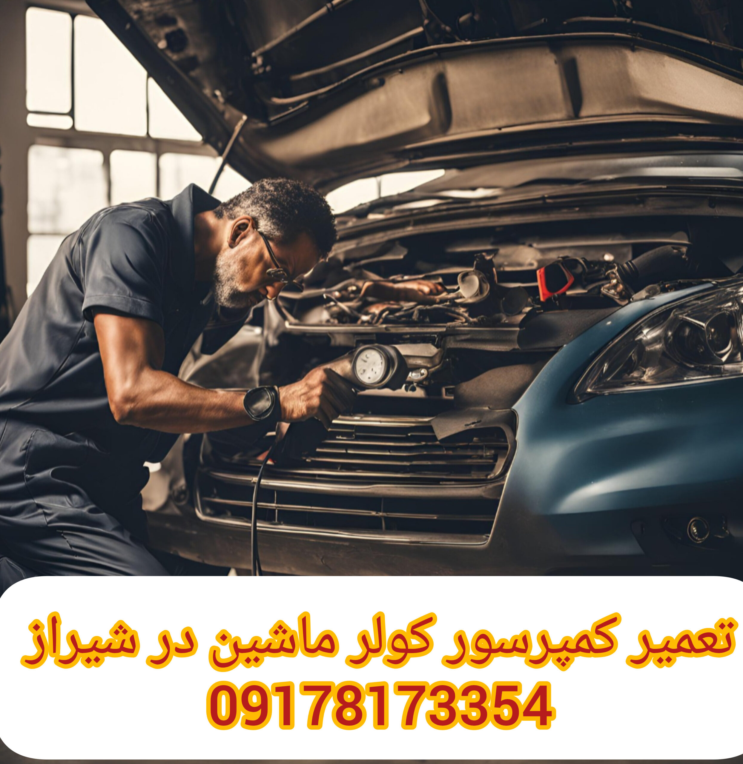 تعمیر کمپرسور کولر ماشین در شیراز